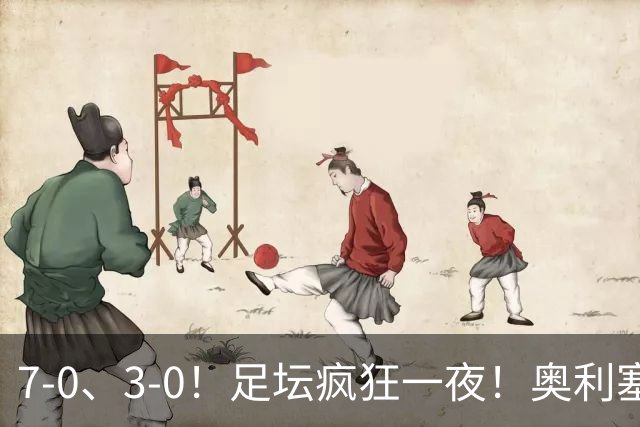 7-0、3-0！足坛疯狂一夜！奥利塞戴帽凯恩百球！切尔西爆大冷！